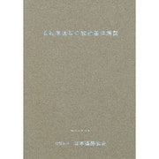 自転車道等の設計基準解説