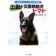 出動!災害救助犬トマト―新潟の人々とペットを救った名犬物語(ドキュメンタル童話・犬シリーズ) [単行本]