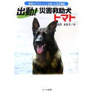 出動!災害救助犬トマト―新潟の人々とペットを救った名犬物語(ドキュメンタル童話・犬シリーズ) [単行本]