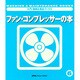 ファン・コンプレッサーの本(入門・機械&保全ブックス〈6〉) [単行本]