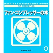 ファン・コンプレッサーの本(入門・機械&保全ブックス〈6〉) [単行本]