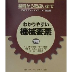 わかりやすい機械要素―基礎から取扱いまで〈下巻〉 [単行本]