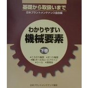 わかりやすい機械要素―基礎から取扱いまで〈下巻〉 [単行本]