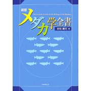 新版 メダカ学全書 新版 [単行本]