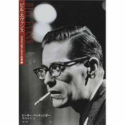 ビル・エヴァンス―ジャズ・ピアニストの肖像 [単行本]