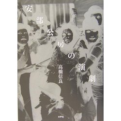 安部公房の演劇 [単行本]
