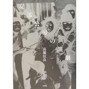 安部公房の演劇 [単行本]