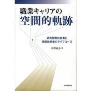 職業キャリアの空間的軌跡－研究開発技術者と情報技術者のライフコース [単行本]