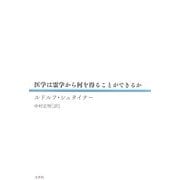 医学は霊学から何を得ることができるか [単行本]