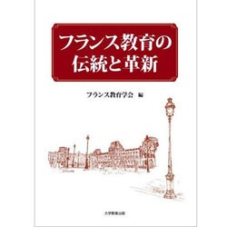 フランス教育の伝統と革新 [単行本]