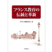 フランス教育の伝統と革新 [単行本]