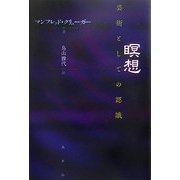 瞑想―芸術としての認識 [単行本]