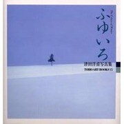 ふゆいろ―津田洋甫写真集〈8〉(TOHO ART BOOKS〈15〉) [単行本]