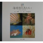 海遊館の魚たち〈1〉(魚の絵本〈vol.1〉) [単行本]