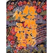 佐藤勝彦作品集 [単行本]