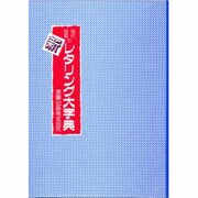 現代感覚の新レタリング大字典 [事典辞典]