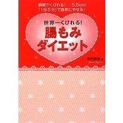 世界一くびれる!腸もみダイエット―瞬間でくびれる!-5・5cm!「1日5分」で自然にやせる! [単行本]