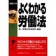 よくわかる労働法 [単行本]