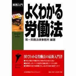よくわかる労働法 [単行本]