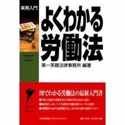 よくわかる労働法 [単行本]