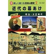 近代の幕あけ―明治・大正時代(図解 楽しく調べる日本の歴史〈7〉) [単行本]