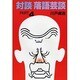 対談 落語芸談〈PART4〉 [単行本]