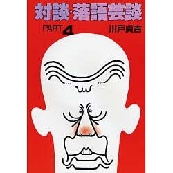 対談 落語芸談〈PART4〉 [単行本]