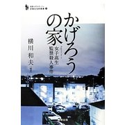 かげろうの家―女子高生監禁殺人事件 復刊 (追跡ルポルタージュ 少年たちの未来〈2〉) [単行本]