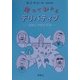 笑ってわかるデリバティブ―金融工学解剖所見 [単行本]