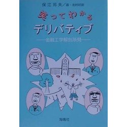 笑ってわかるデリバティブ―金融工学解剖所見 [単行本]