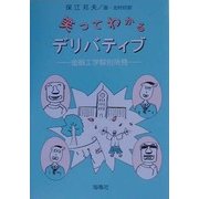 笑ってわかるデリバティブ―金融工学解剖所見 [単行本]