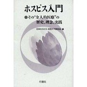 ホスピス入門－その全人的医療の歴史、理念、実践 [単行本]