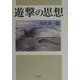 遊撃の思想―長征の途上にて [単行本]