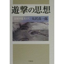 遊撃の思想―長征の途上にて [単行本]
