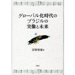 グローバル化時代のブラジルの実像と未来（南山大学ラテンアメリカ研究センター研究シリーズ 2） [単行本]