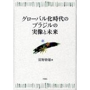 グローバル化時代のブラジルの実像と未来（南山大学ラテンアメリカ研究センター研究シリーズ 2） [単行本]