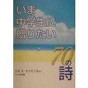 いま中学生に贈りたい70の詩 [単行本]
