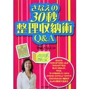 さなえの30秒整理収納術Q&A [単行本]
