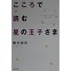 こころで読む「星の王子さま」 [単行本]