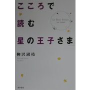 こころで読む「星の王子さま」 [単行本]
