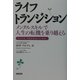 ライフトランジション―メンタルスキルで人生の転機を乗り越える [単行本]