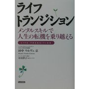 ライフトランジション―メンタルスキルで人生の転機を乗り越える [単行本]