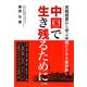 中国で生き残るために―実践経営に学ぶ中国ビジネス最前線 [単行本]