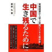 中国で生き残るために―実践経営に学ぶ中国ビジネス最前線 [単行本]