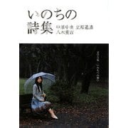 いのちの詩集(SDP Bunko) [文庫]