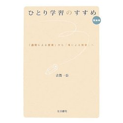 ひとり学習のすすめ 理論編―「過程による授業」から「場による授業」へ [単行本]