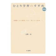 ひとり学習のすすめ 理論編―「過程による授業」から「場による授業」へ [単行本]