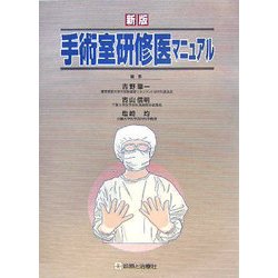 新版 手術室研修医マニュアル [単行本]