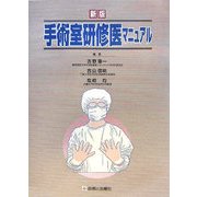 新版 手術室研修医マニュアル [単行本]