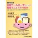 現場で使える食物アレルギー児のための指導マニュアル 改訂第2版 [単行本]